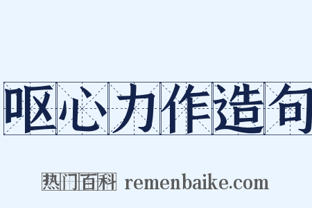 呕心力作造句是什么意思的图片